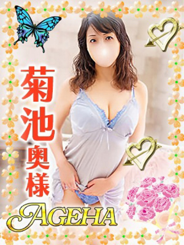 菊池(きくち)（あげは）