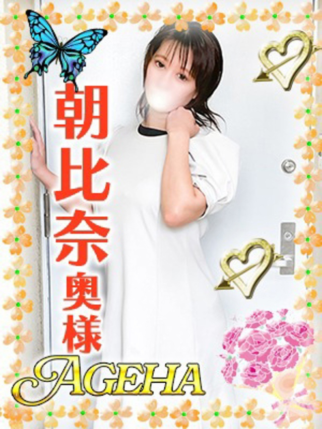 朝比奈(あさひな)（あげは）