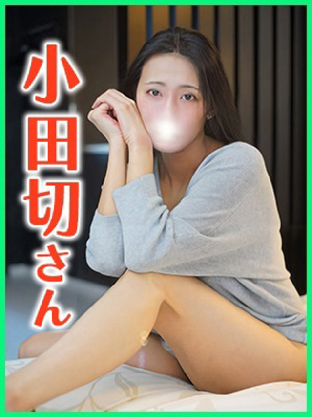 小田切(おだぎり)(大塚・巣鴨 デリヘル)