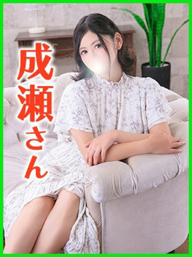 成瀬(なるせ)（あげは）