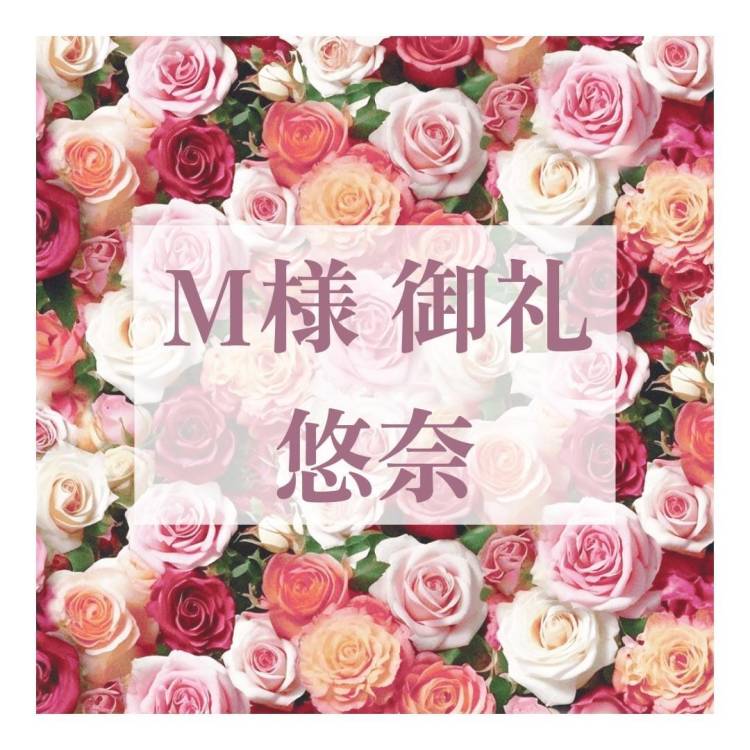 Ｍ様、御礼🌹✨