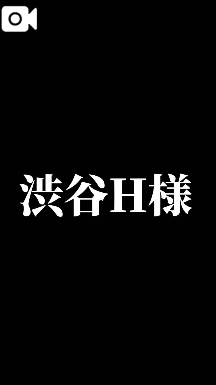 H様❤︎