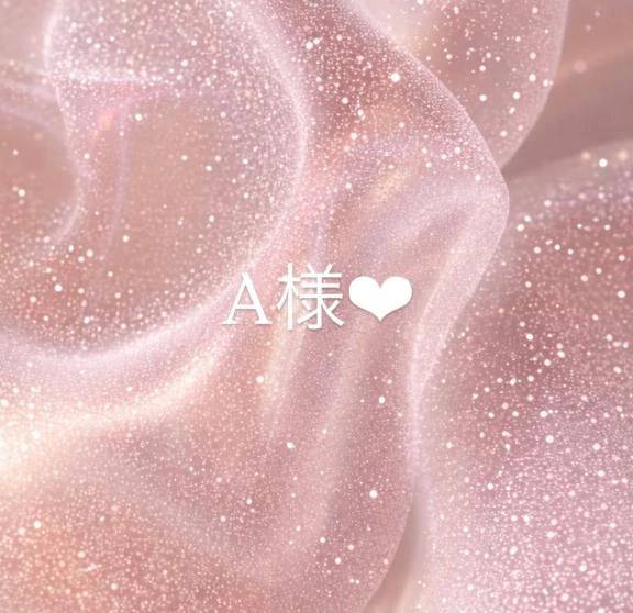 A様♡