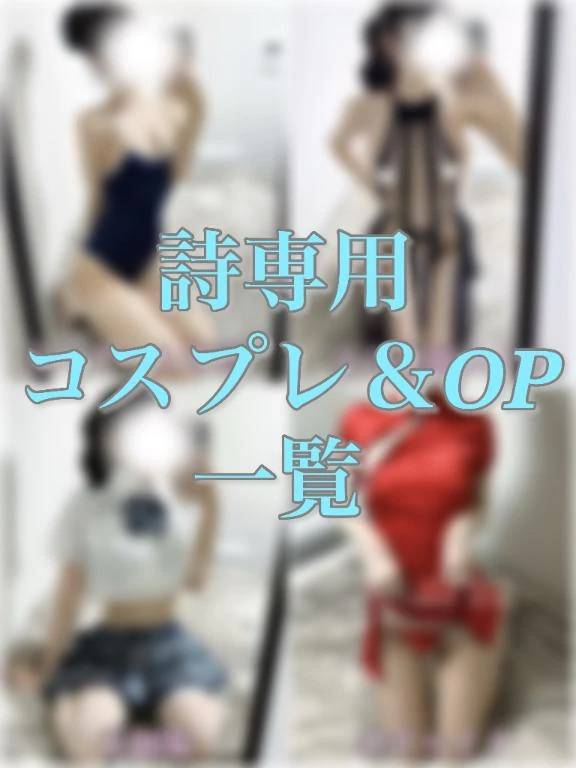 【定期】詩専用コスプレ＆OP