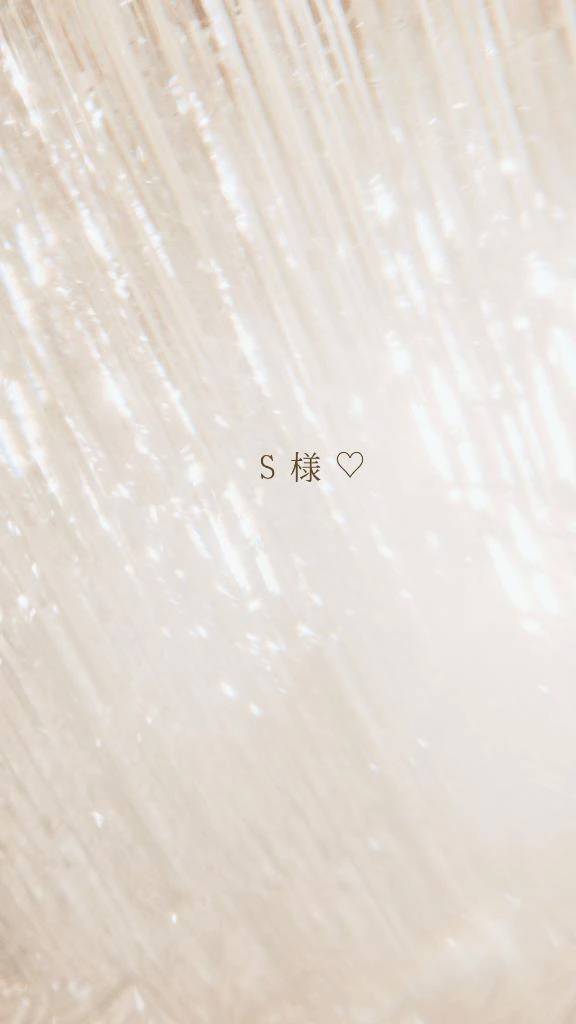 S様✨