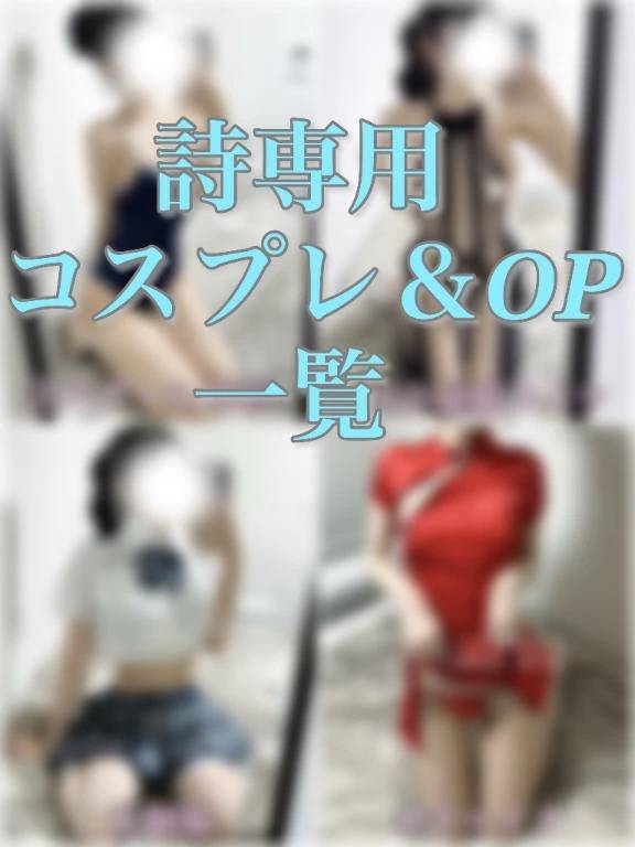 【定期】詩専用コスプレ＆おもちゃ