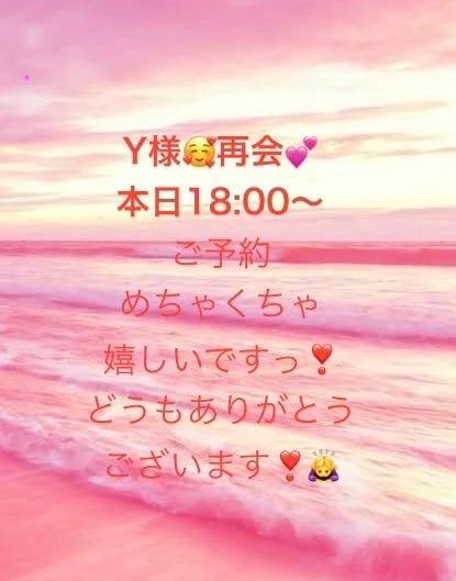 Y様❤️18時のご予約嬉しいですっ☺️