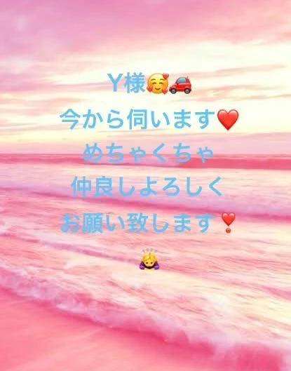 Y様💕今から伺います❣️