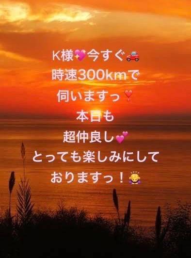 K様いますぐ伺いますっ❣️☺️🚗