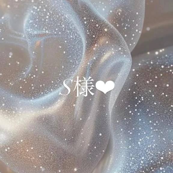 本指名 S様💞