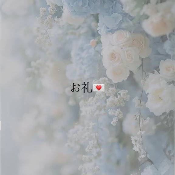 S様💐お礼