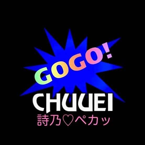 光る勝る浸る威張る🤣