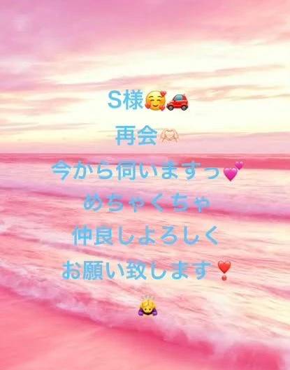 S様、いま伺いますっ❣️☺️