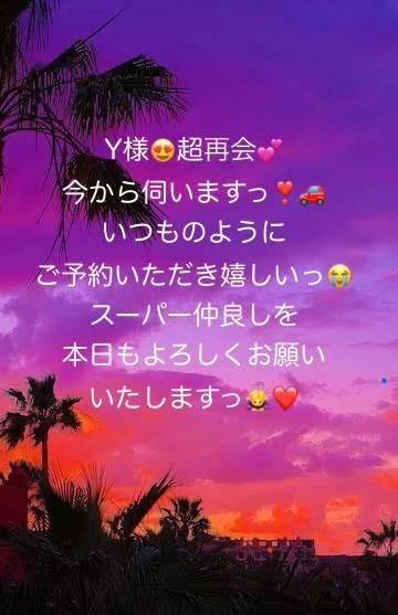 Y様💕すぐに伺います❣️