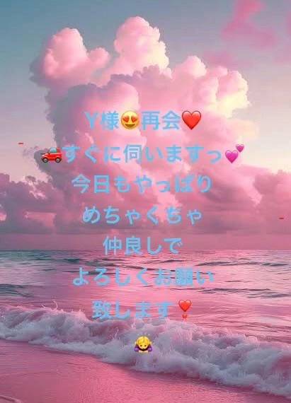 Y様🚗いますぐ伺いますっ☺️