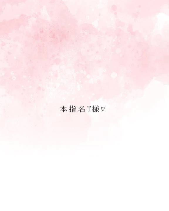本指名T様✨