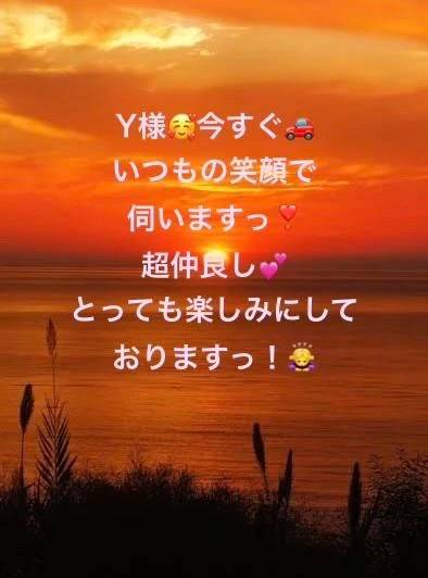 Y様❤️このあと伺います❣️