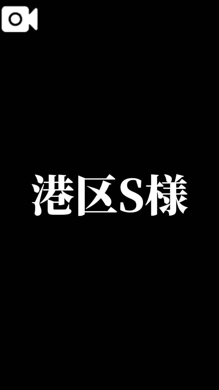 S様❤︎