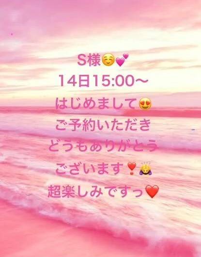 S様❤️明日のご予約超嬉しいです！🥰