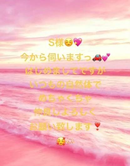 S様❤️いますぐ向かいますっ❣️🚗