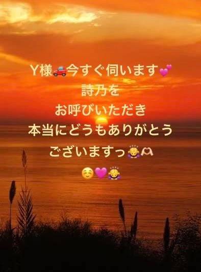 Y様❤️いますぐ伺います❣️