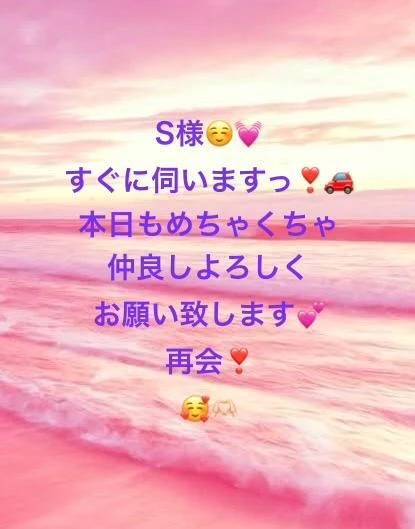 S様、もうすぐ伺います❣️☺️