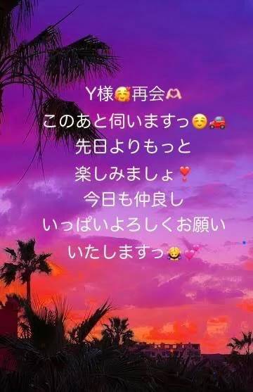 Y様、いますぐ伺いますっ❣️☺️