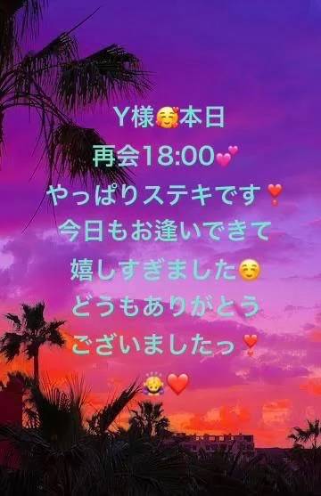 Y様、1800〜最高でした🥰