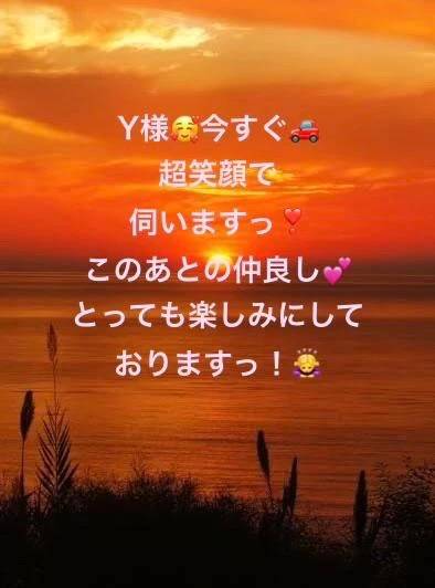 Y様❤️いますぐ向かいます❣️🚗