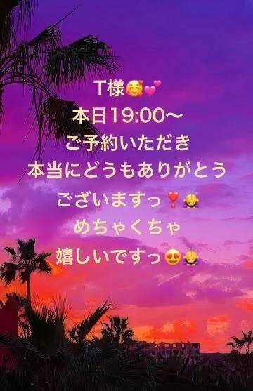 T様❤️このあと、ご予約超嬉しいです！🥰