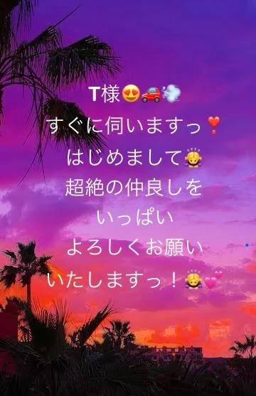 T様、いま伺います！！❤️