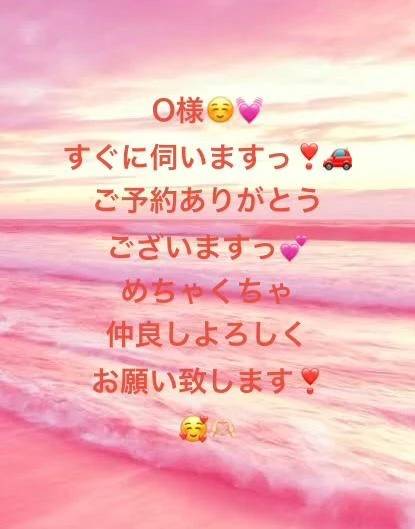 O様❤️いますぐ向かいます❣️🚗