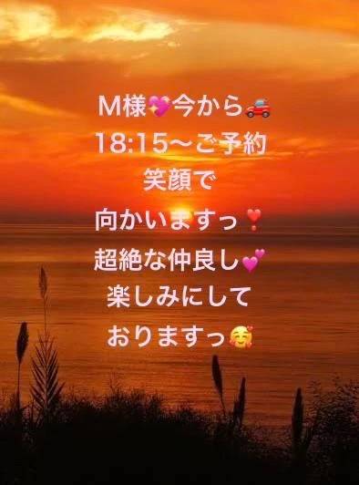 M様❤️このあとすぐ伺います❣️