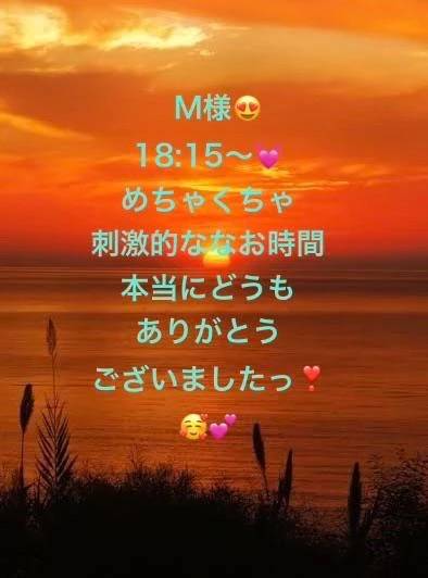 M様❤️先ほどは楽しかった❣️