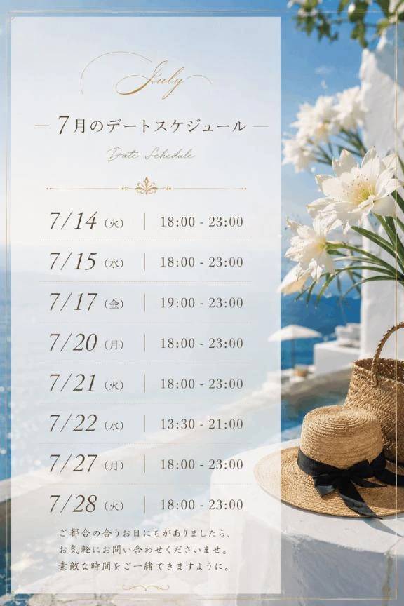 7月のスケジュール🌻