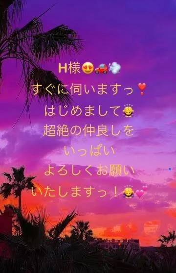 H様、もうすぐ伺います❣️☺️