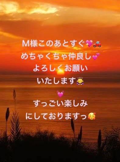 M様❤️このあとすぐに伺います❣️