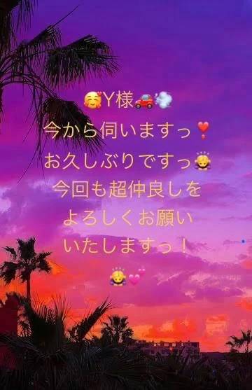 Y様😍再会！今伺いますっ❣️☺️