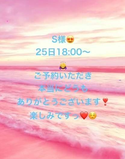 S様❤️夕方🌆ご予約嬉しいですっ☺️