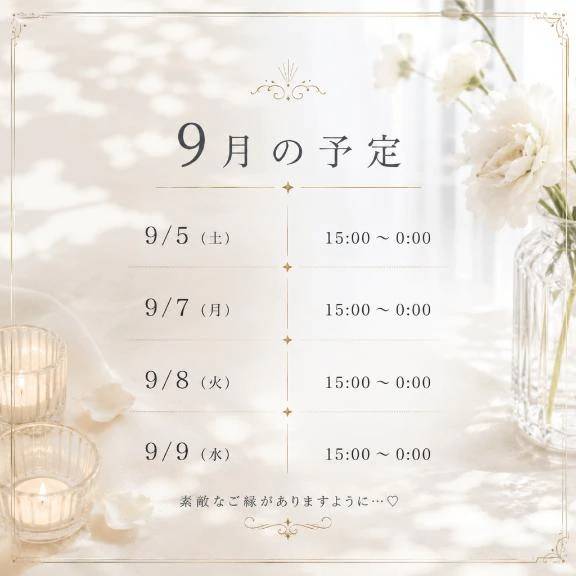 9月の出逢いを楽しみに