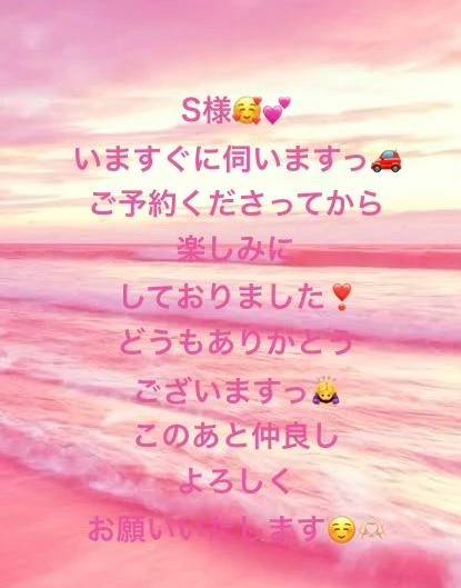 S様❤️いますぐ向かいます❣️🚗