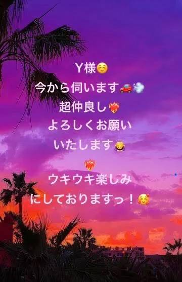 Y様❤️いますぐ伺います🥰