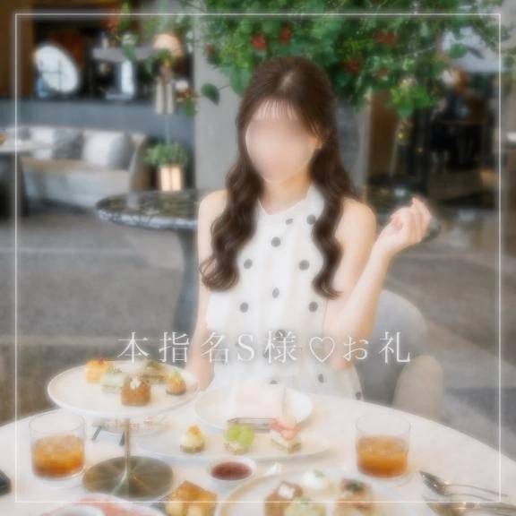 本指名S様♡お礼日記