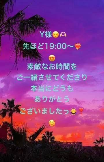 Y様❤️先ほど19時からっ🥰