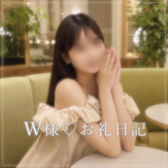 W様♡お礼日記