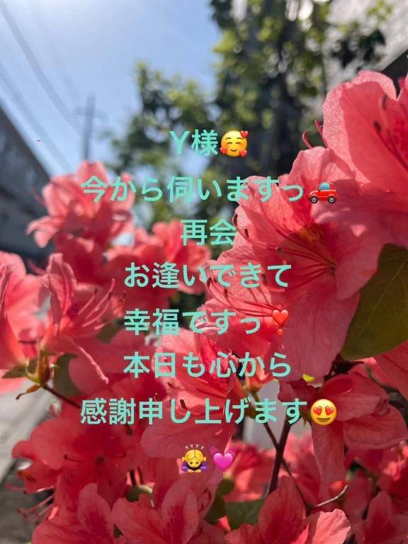 Y様❤️今から伺います❣️