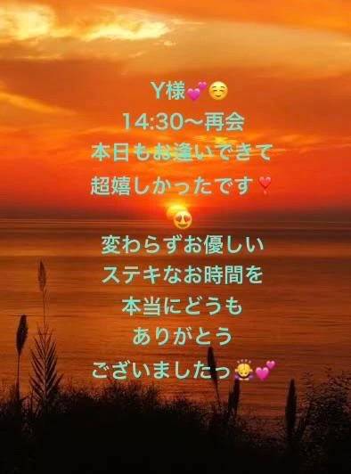 Y様❤️14:30から嬉しかった！☺️