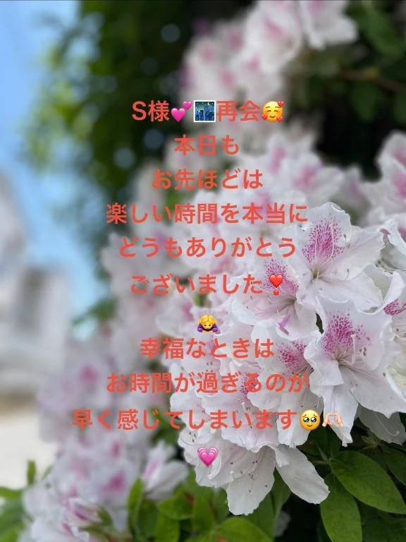 S様❤️先ほど🌃再会嬉しいっ🥰