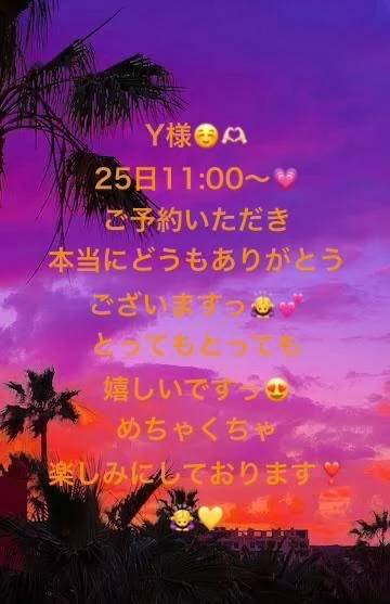 Y様🥰25日ご予約感謝MAXですっ❣️