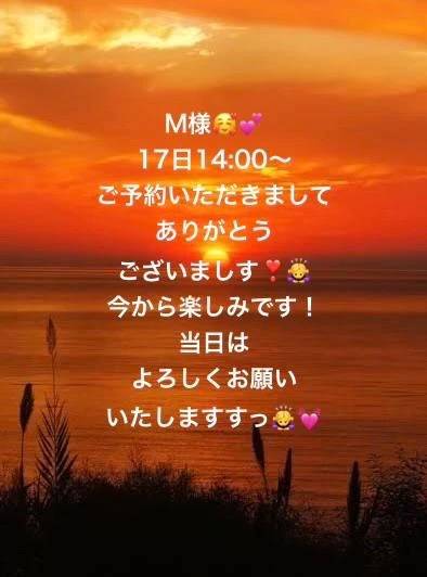 M様💕17日14時〜ご予約☺️